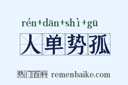 人单势孤是什么意思的图片